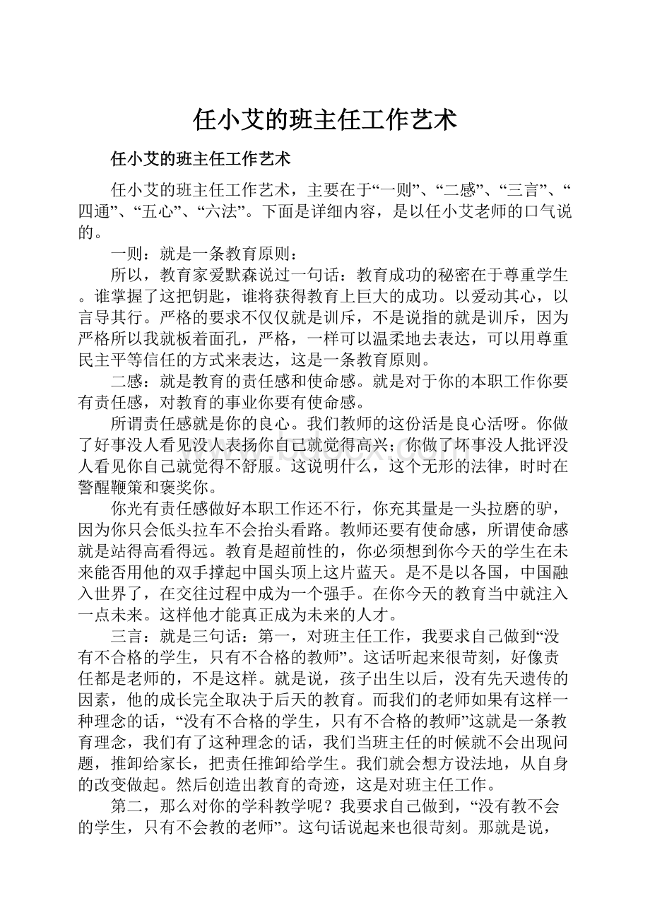 任小艾的班主任工作艺术.docx