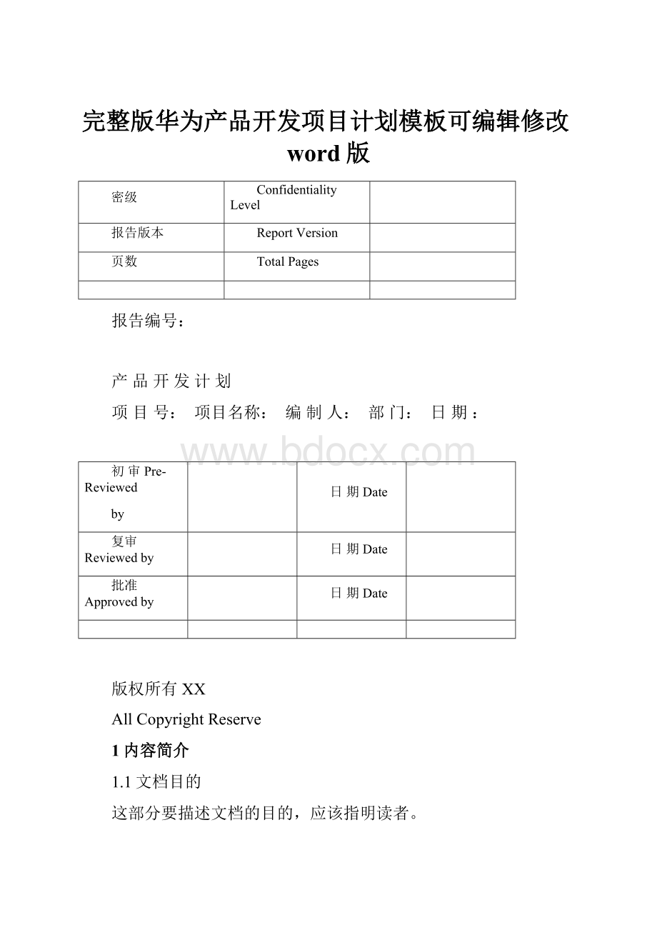 完整版华为产品开发项目计划模板可编辑修改word版.docx