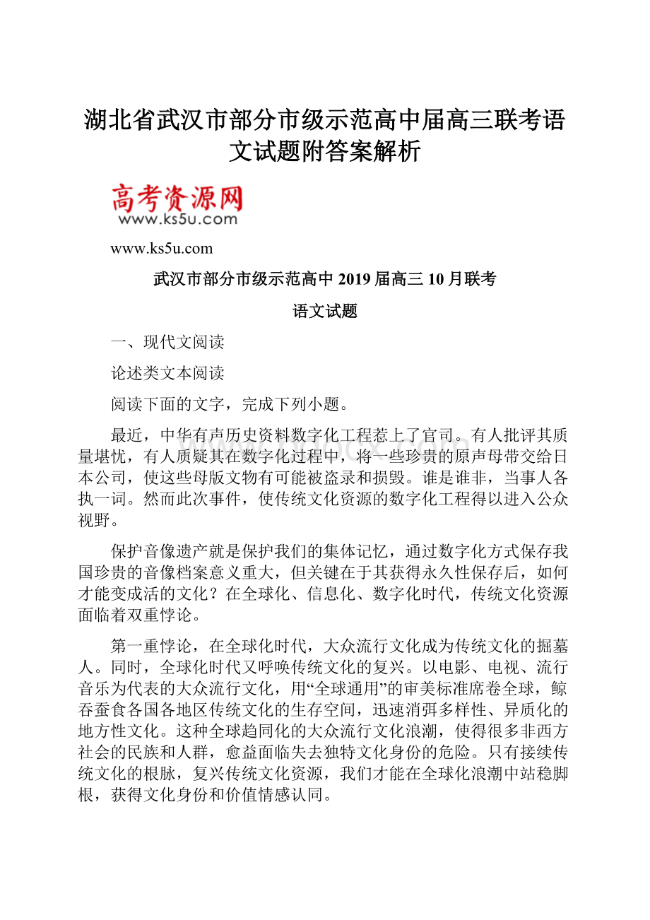 湖北省武汉市部分市级示范高中届高三联考语文试题附答案解析.docx