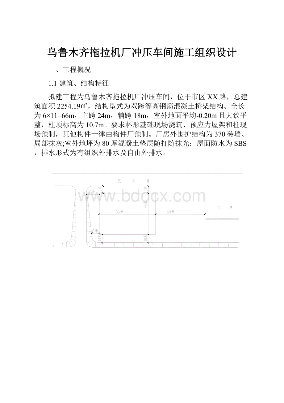 乌鲁木齐拖拉机厂冲压车间施工组织设计.docx