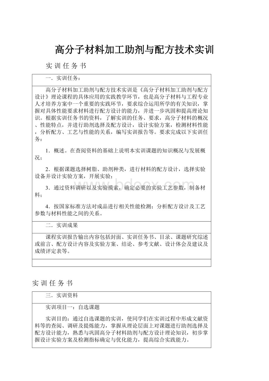 高分子材料加工助剂与配方技术实训.docx