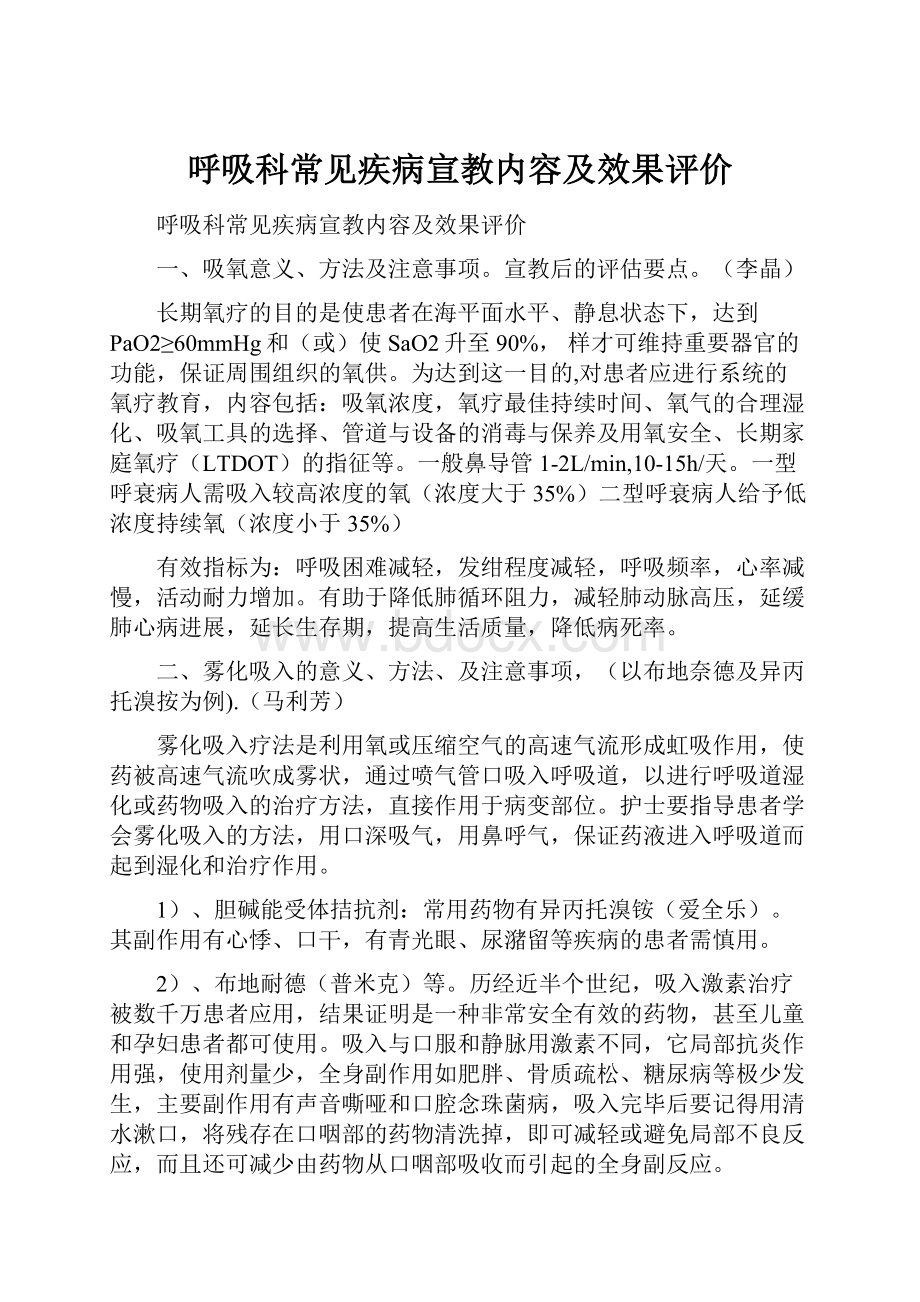 呼吸科常见疾病宣教内容及效果评价.docx