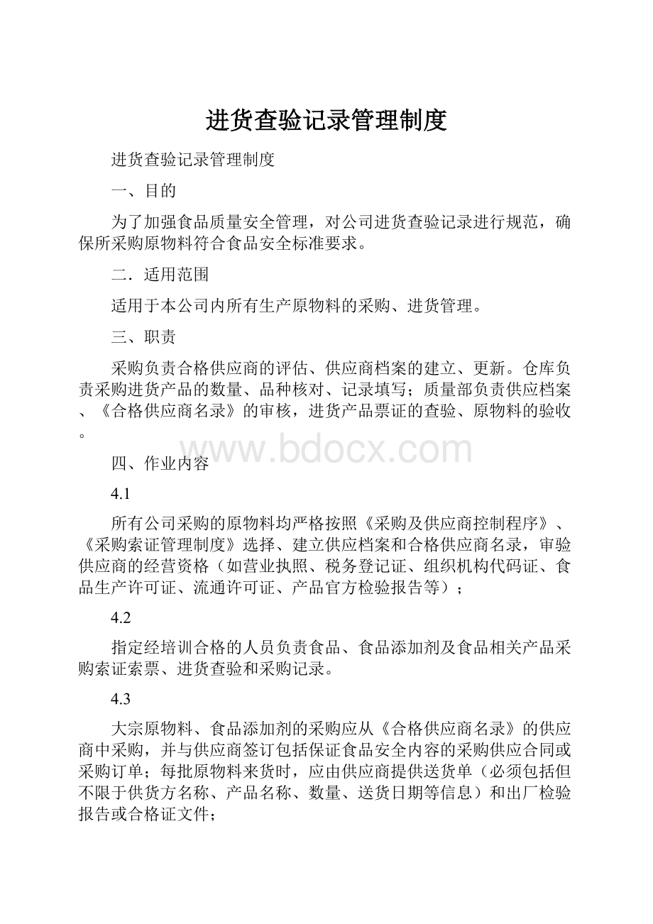 进货查验记录管理制度.docx_第1页