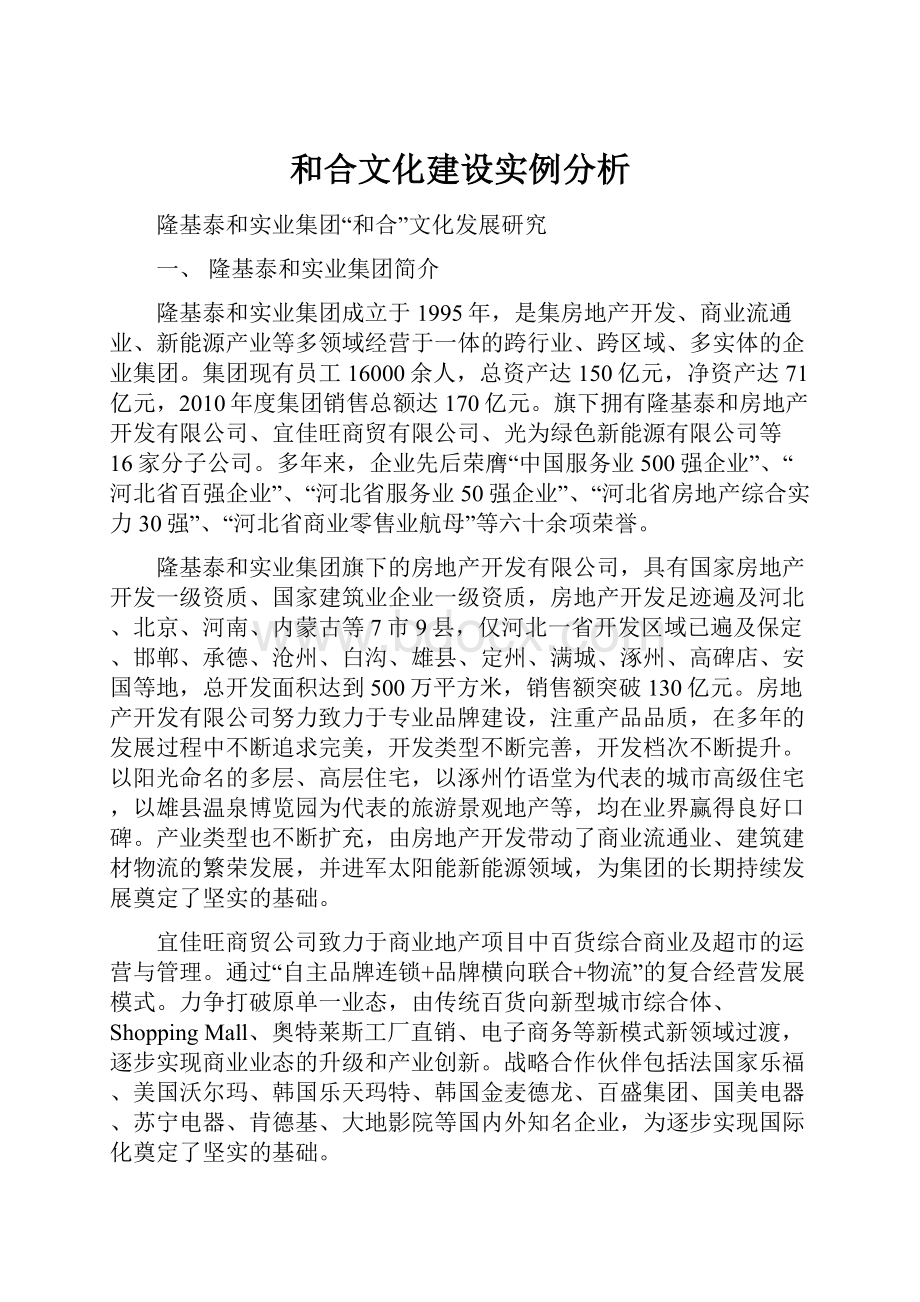 和合文化建设实例分析.docx_第1页