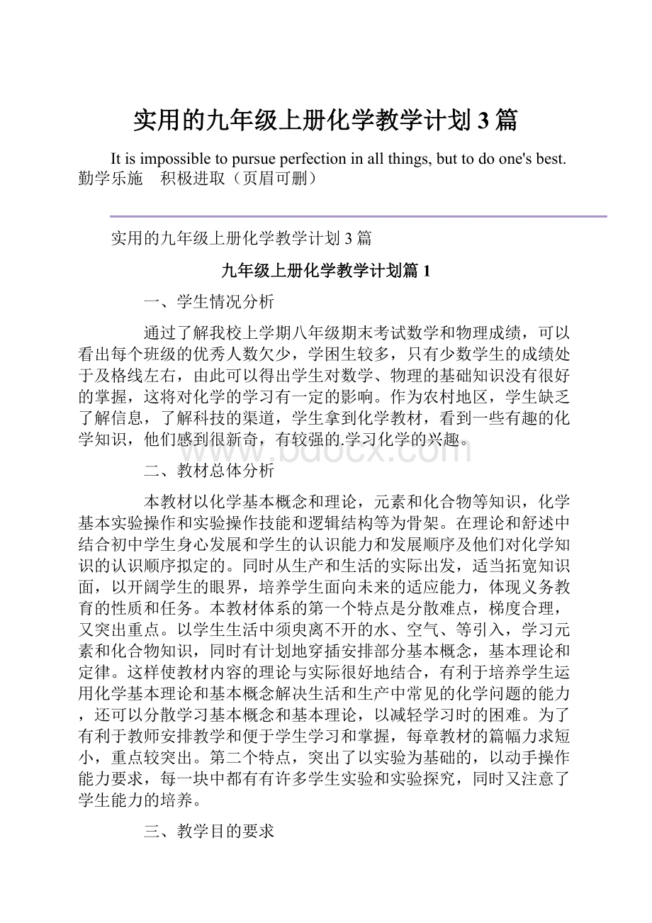 实用的九年级上册化学教学计划3篇.docx_第1页