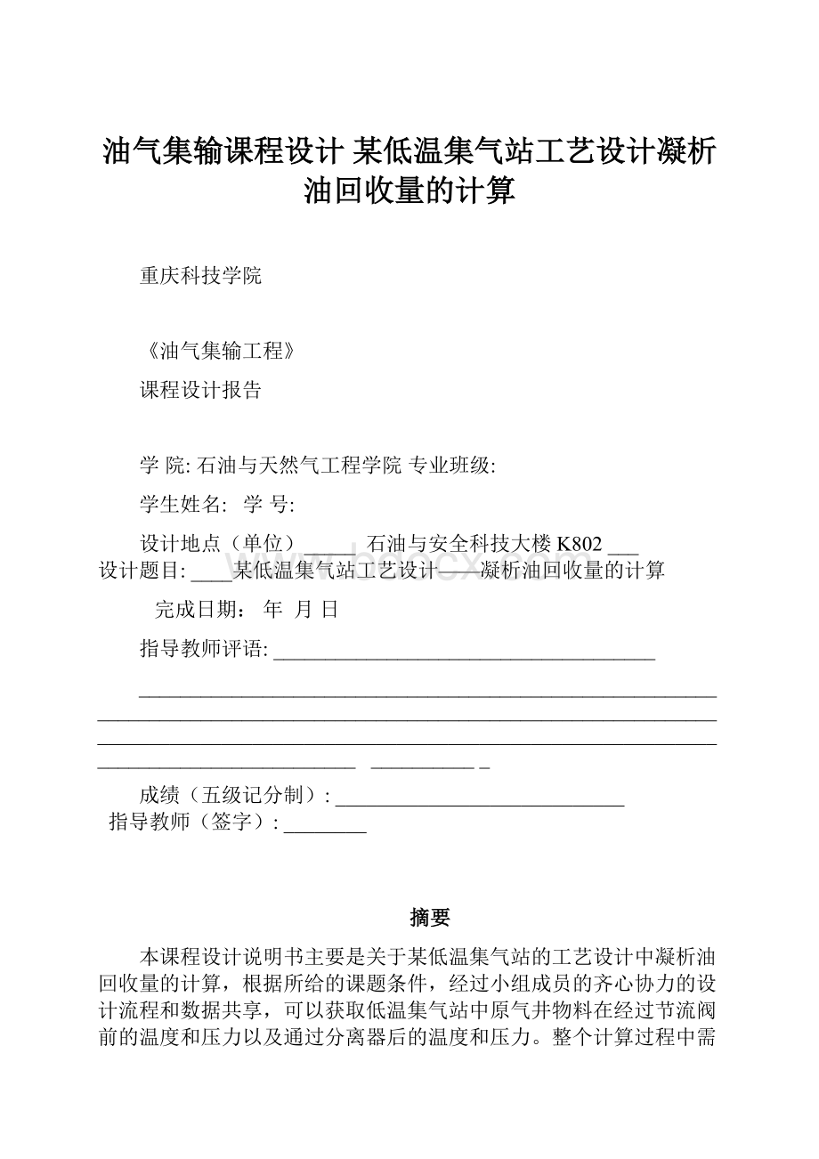 油气集输课程设计 某低温集气站工艺设计凝析油回收量的计算.docx