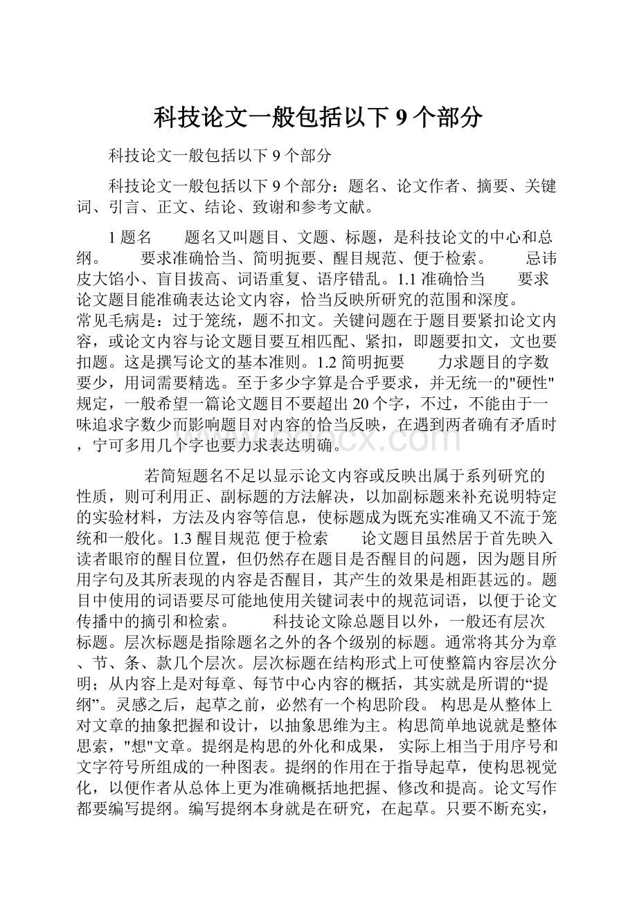 科技论文一般包括以下9个部分.docx