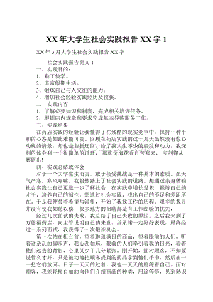 XX年大学生社会实践报告XX字1.docx