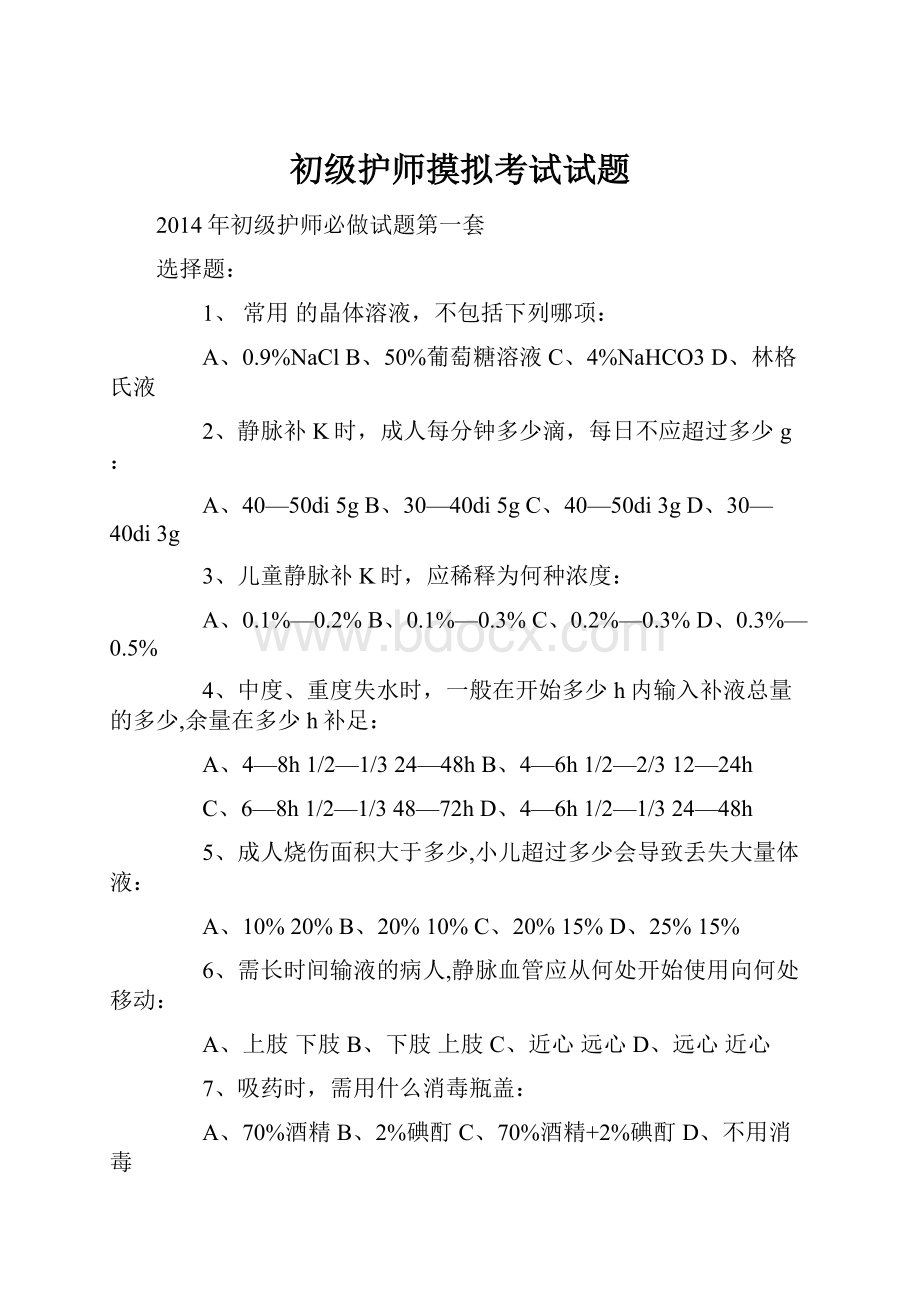 初级护师摸拟考试试题.docx