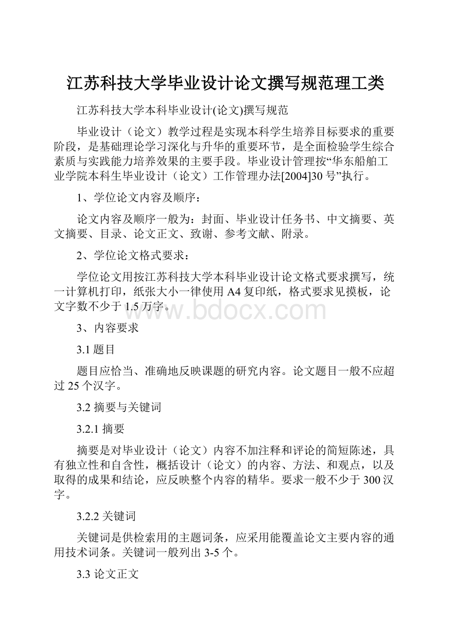 江苏科技大学毕业设计论文撰写规范理工类.docx