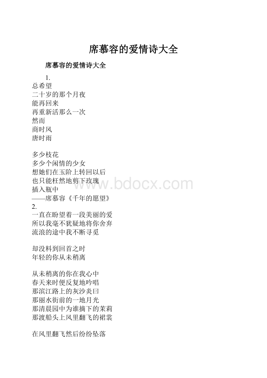 席慕容的爱情诗大全.docx