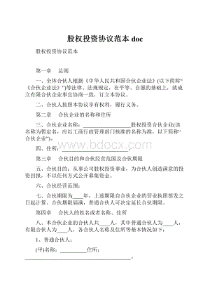 股权投资协议范本doc.docx