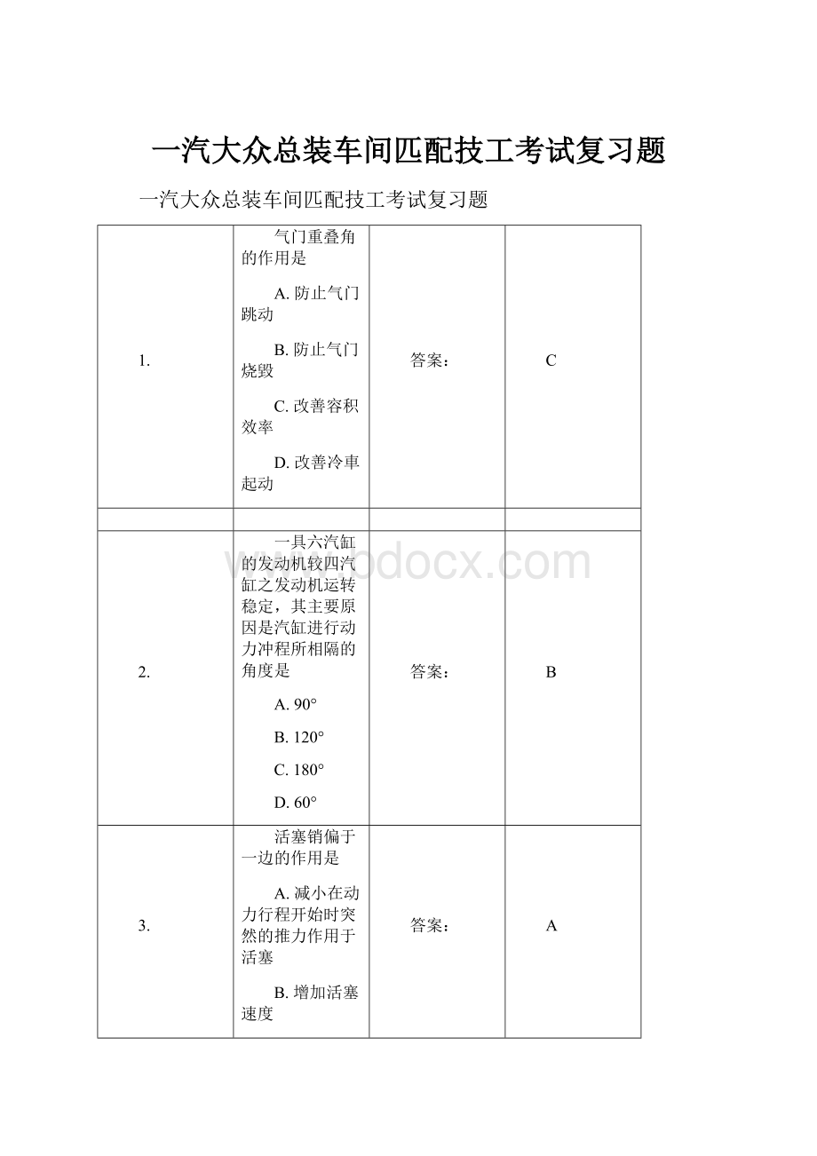 一汽大众总装车间匹配技工考试复习题.docx_第1页