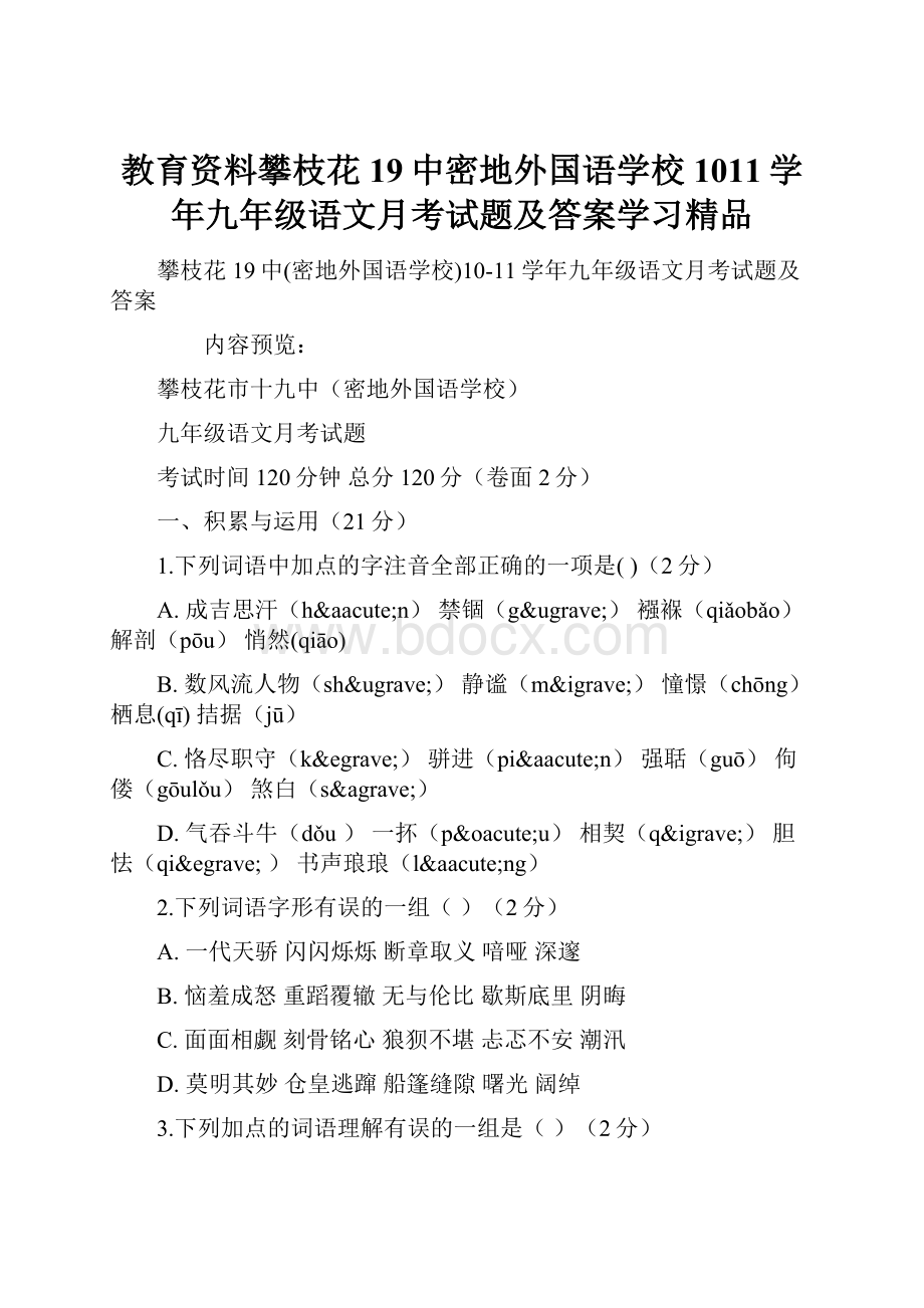 教育资料攀枝花19中密地外国语学校1011学年九年级语文月考试题及答案学习精品.docx