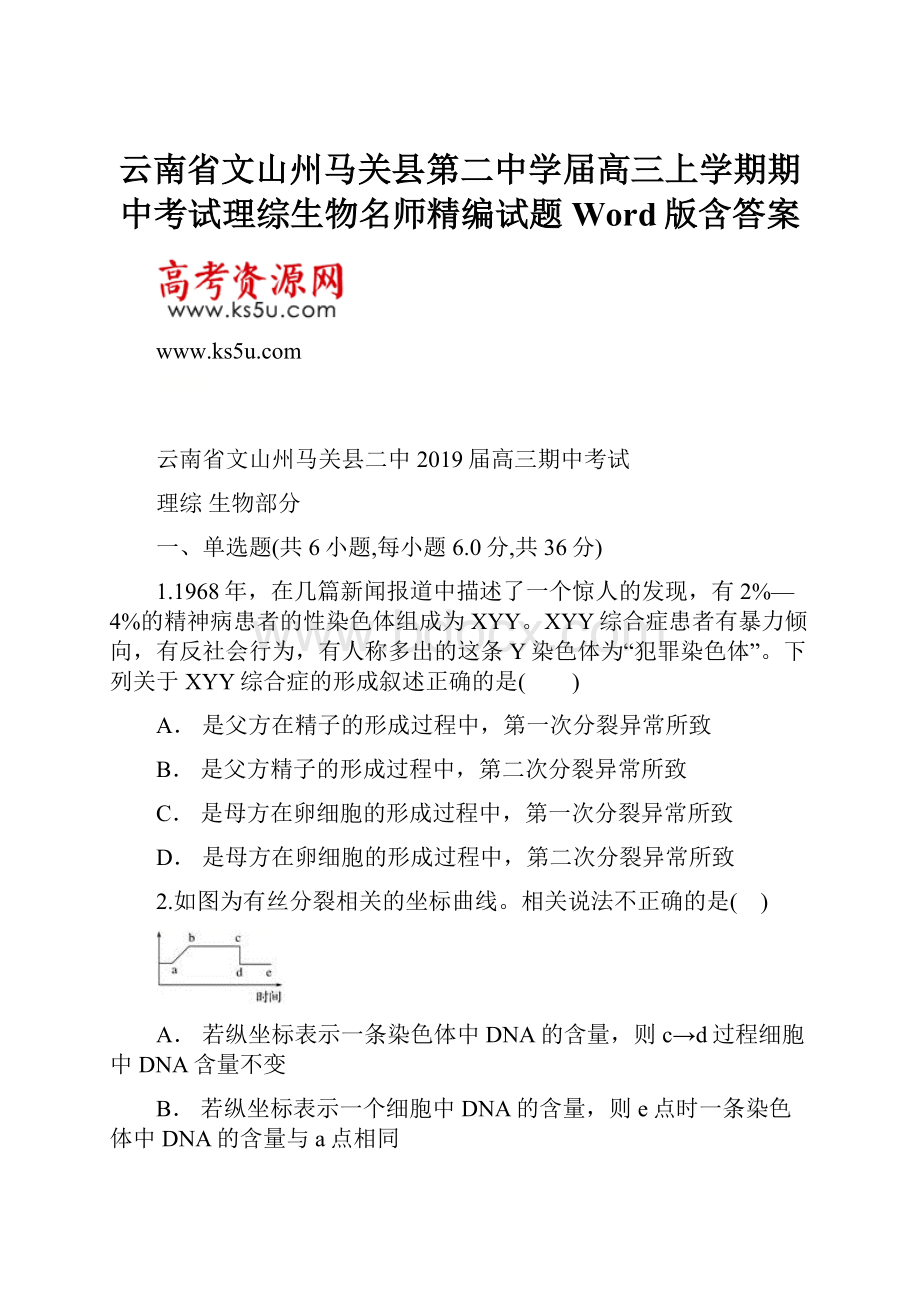 云南省文山州马关县第二中学届高三上学期期中考试理综生物名师精编试题 Word版含答案.docx