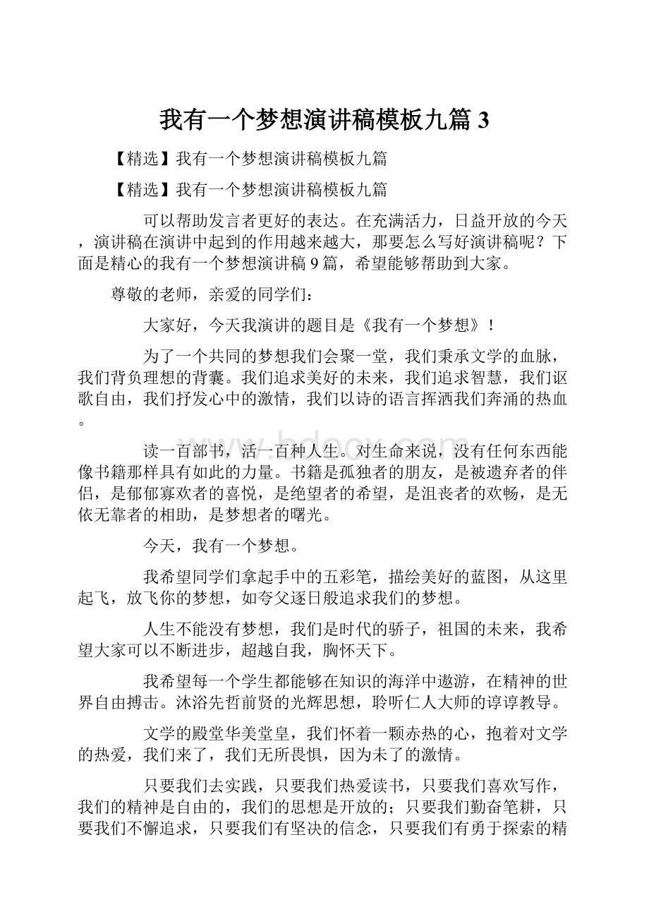 我有一个梦想演讲稿模板九篇3.docx_第1页