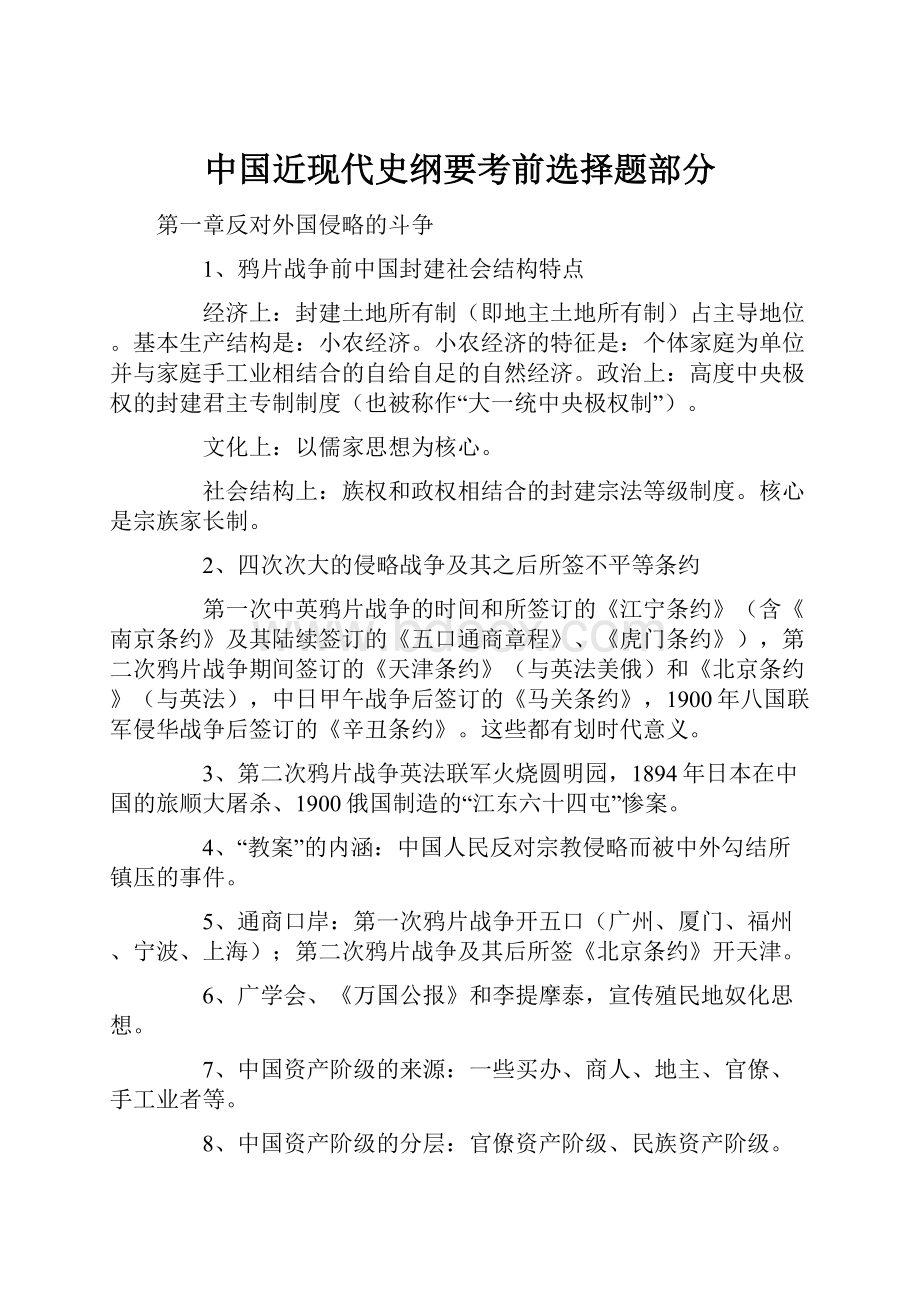 中国近现代史纲要考前选择题部分.docx