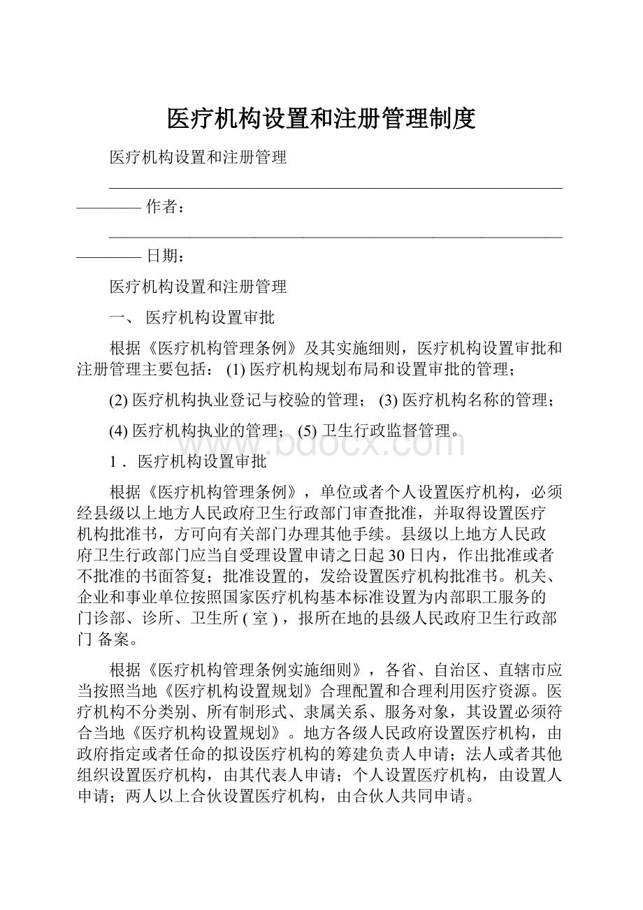 医疗机构设置和注册管理制度.docx_第1页