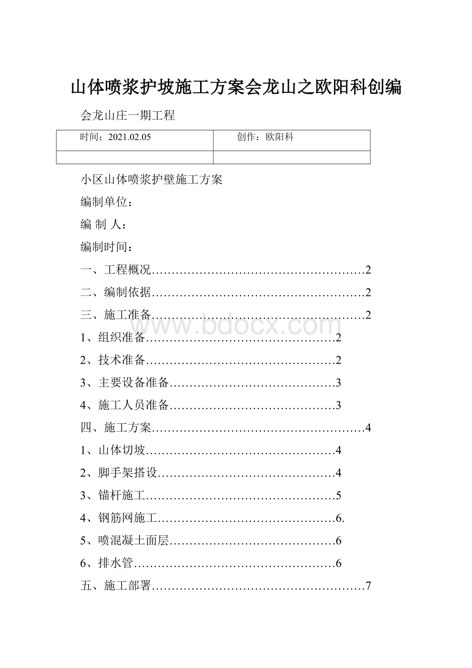 山体喷浆护坡施工方案会龙山之欧阳科创编.docx