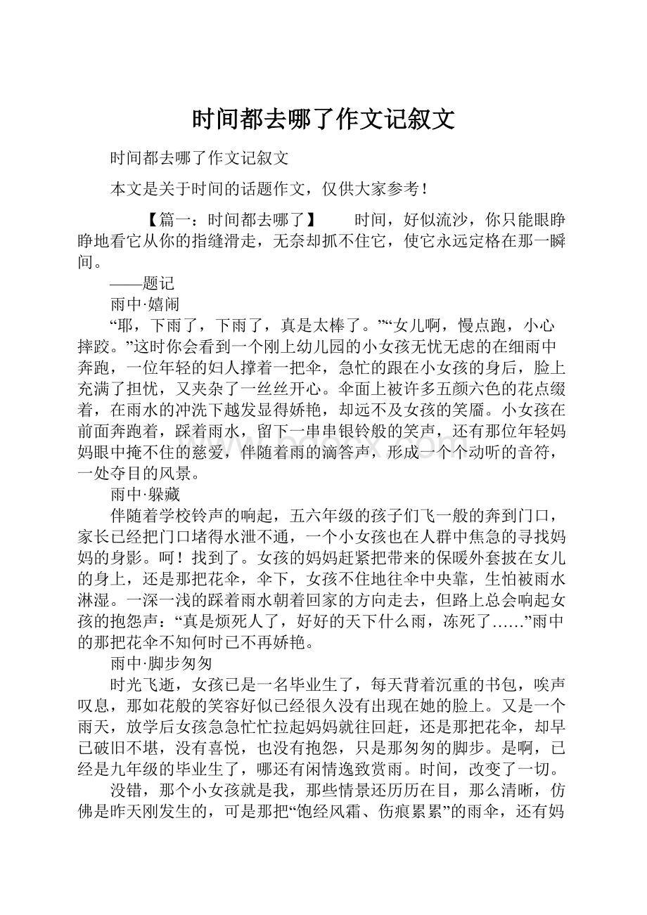 时间都去哪了作文记叙文.docx