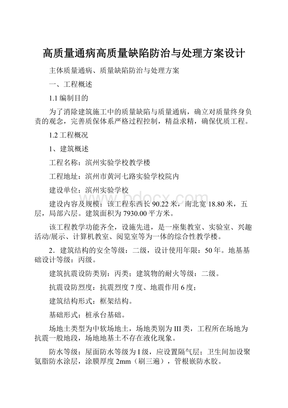 高质量通病高质量缺陷防治与处理方案设计.docx_第1页