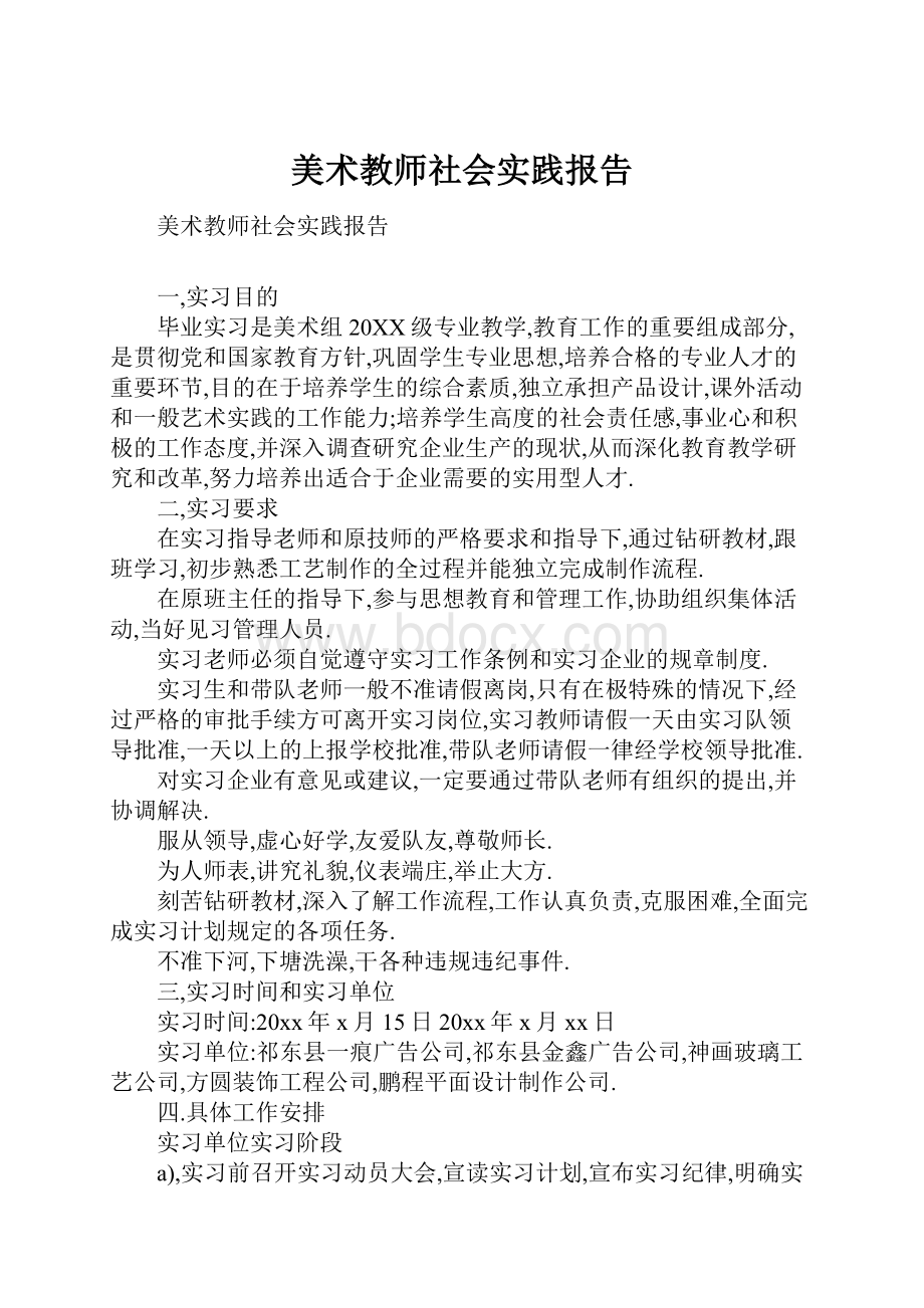 美术教师社会实践报告.docx