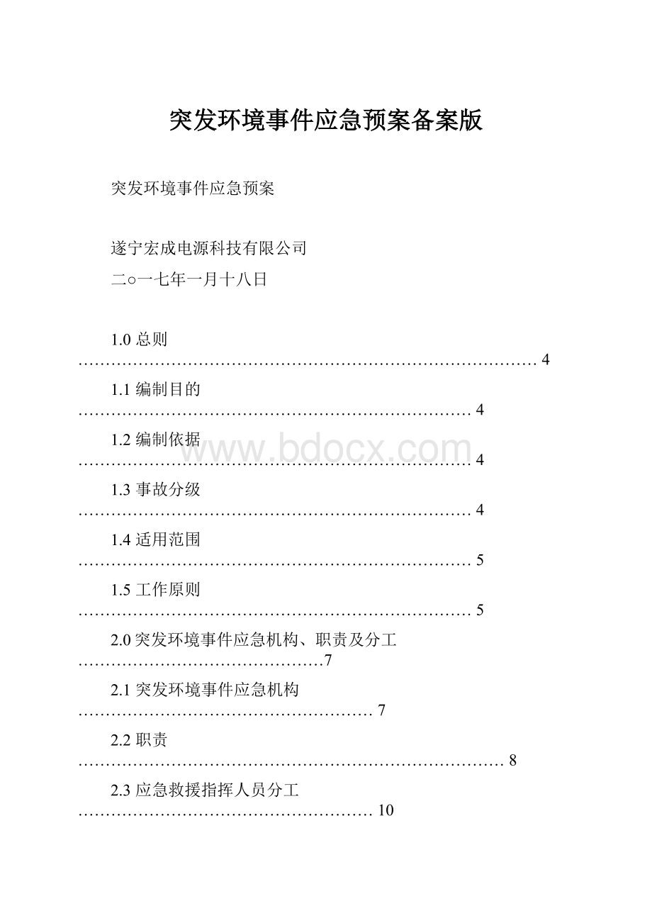 突发环境事件应急预案备案版.docx_第1页