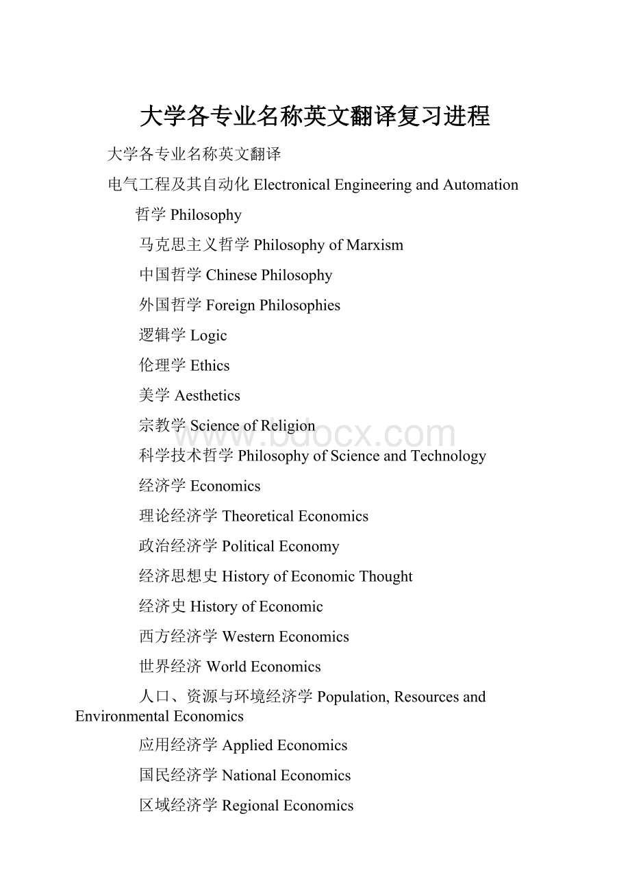 大学各专业名称英文翻译复习进程.docx