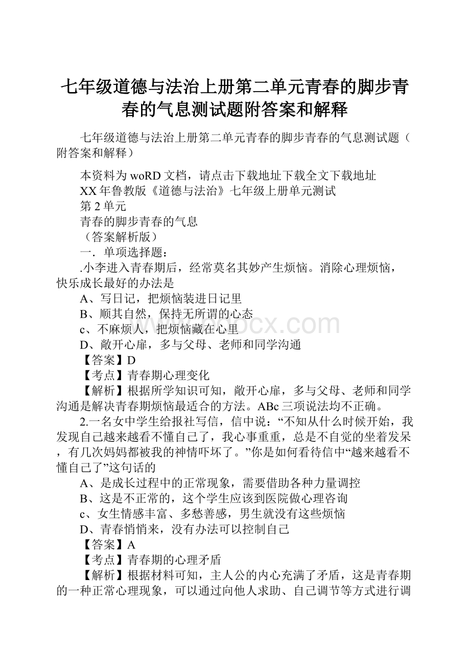 七年级道德与法治上册第二单元青春的脚步青春的气息测试题附答案和解释.docx