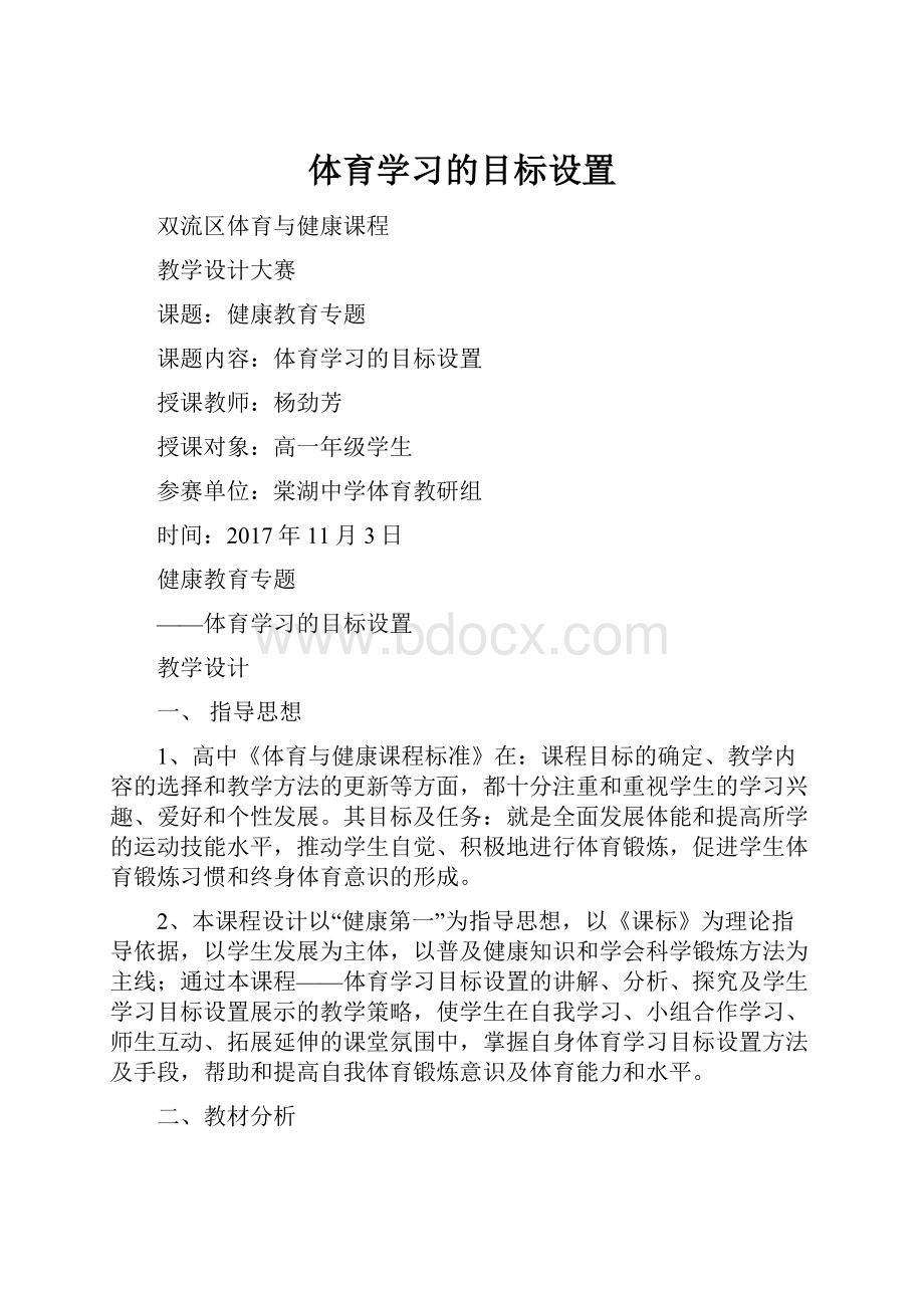 体育学习的目标设置.docx