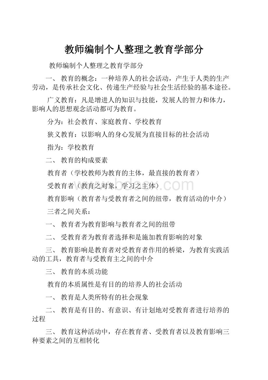 教师编制个人整理之教育学部分.docx