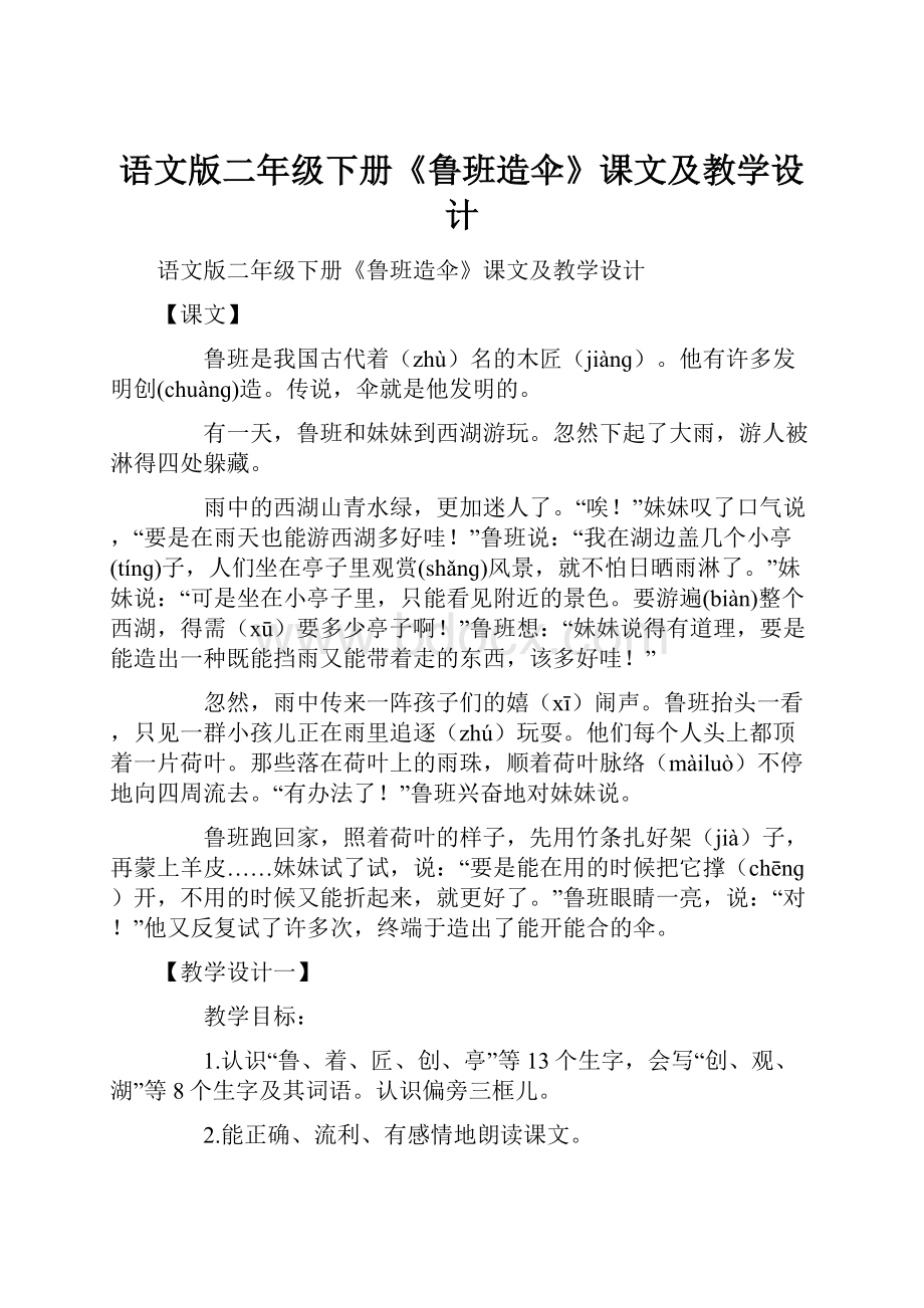 语文版二年级下册《鲁班造伞》课文及教学设计.docx