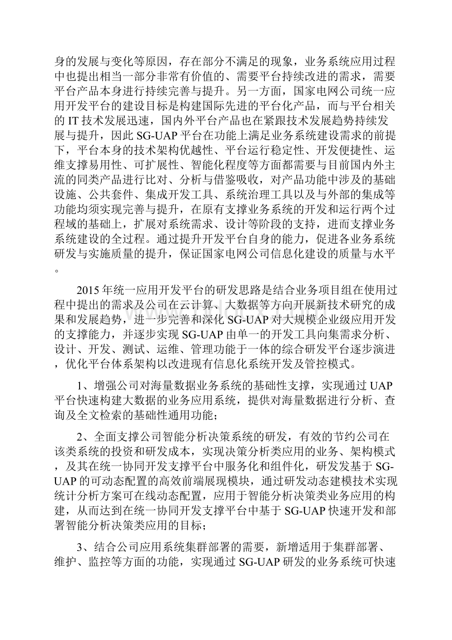 信息化项目需求报告数据灾备中心统一开发平台统一视频平台等完善提升项目二期统一视频 v12.docx_第3页