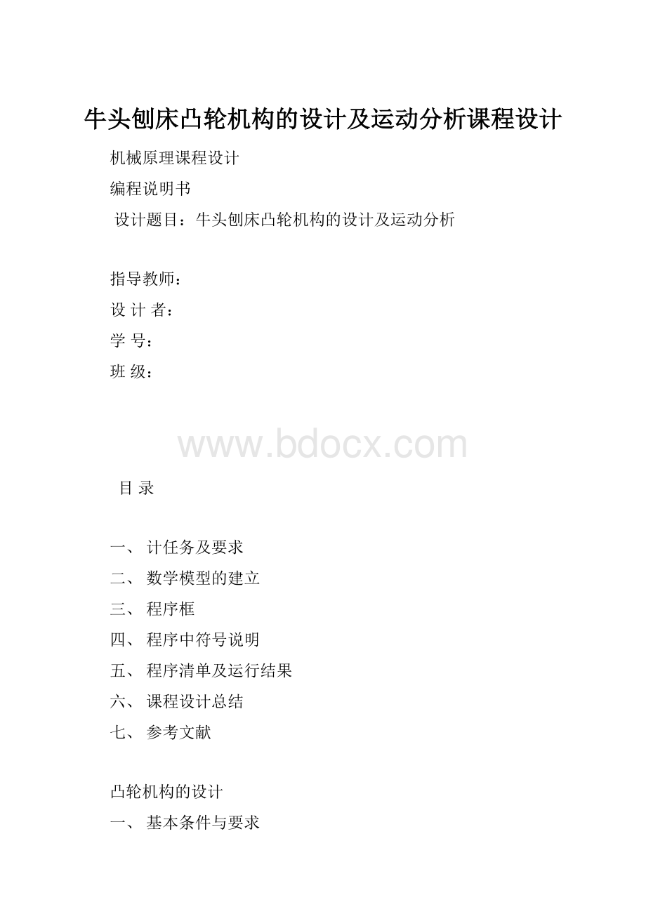 牛头刨床凸轮机构的设计及运动分析课程设计.docx