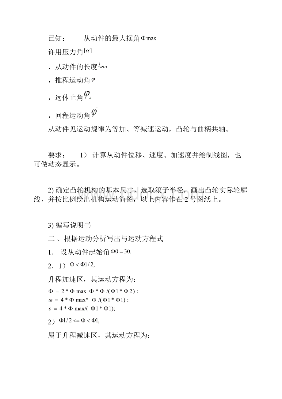 牛头刨床凸轮机构的设计及运动分析课程设计.docx_第2页