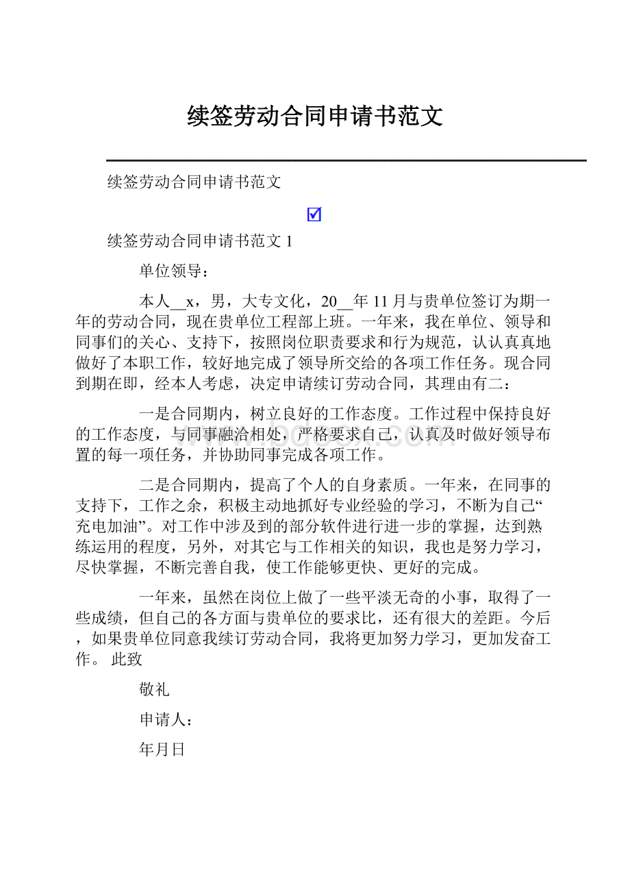 续签劳动合同申请书范文.docx_第1页