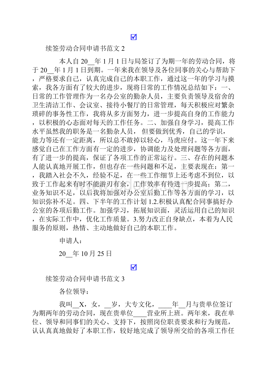 续签劳动合同申请书范文.docx_第2页