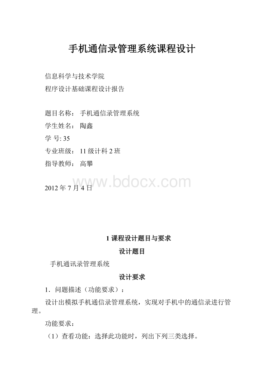 手机通信录管理系统课程设计.docx