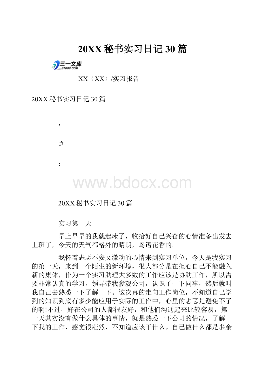 20XX秘书实习日记30篇.docx