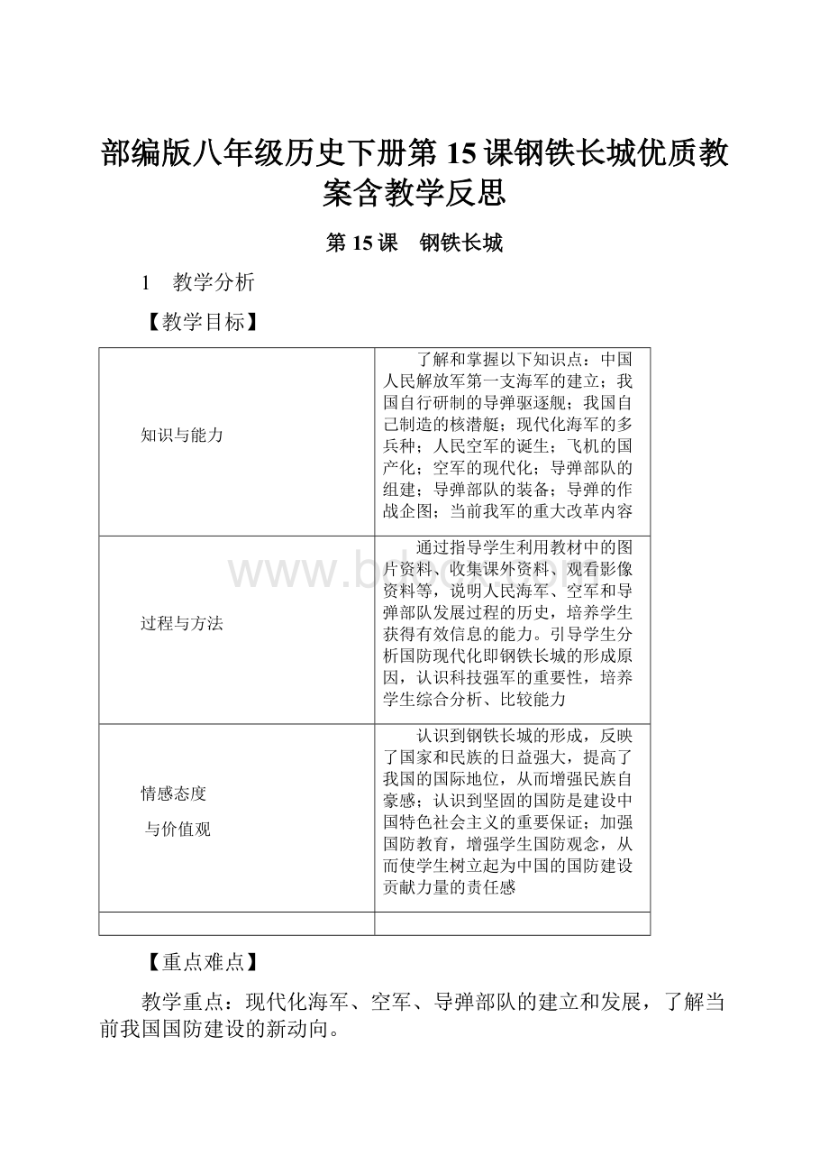 部编版八年级历史下册第15课钢铁长城优质教案含教学反思.docx