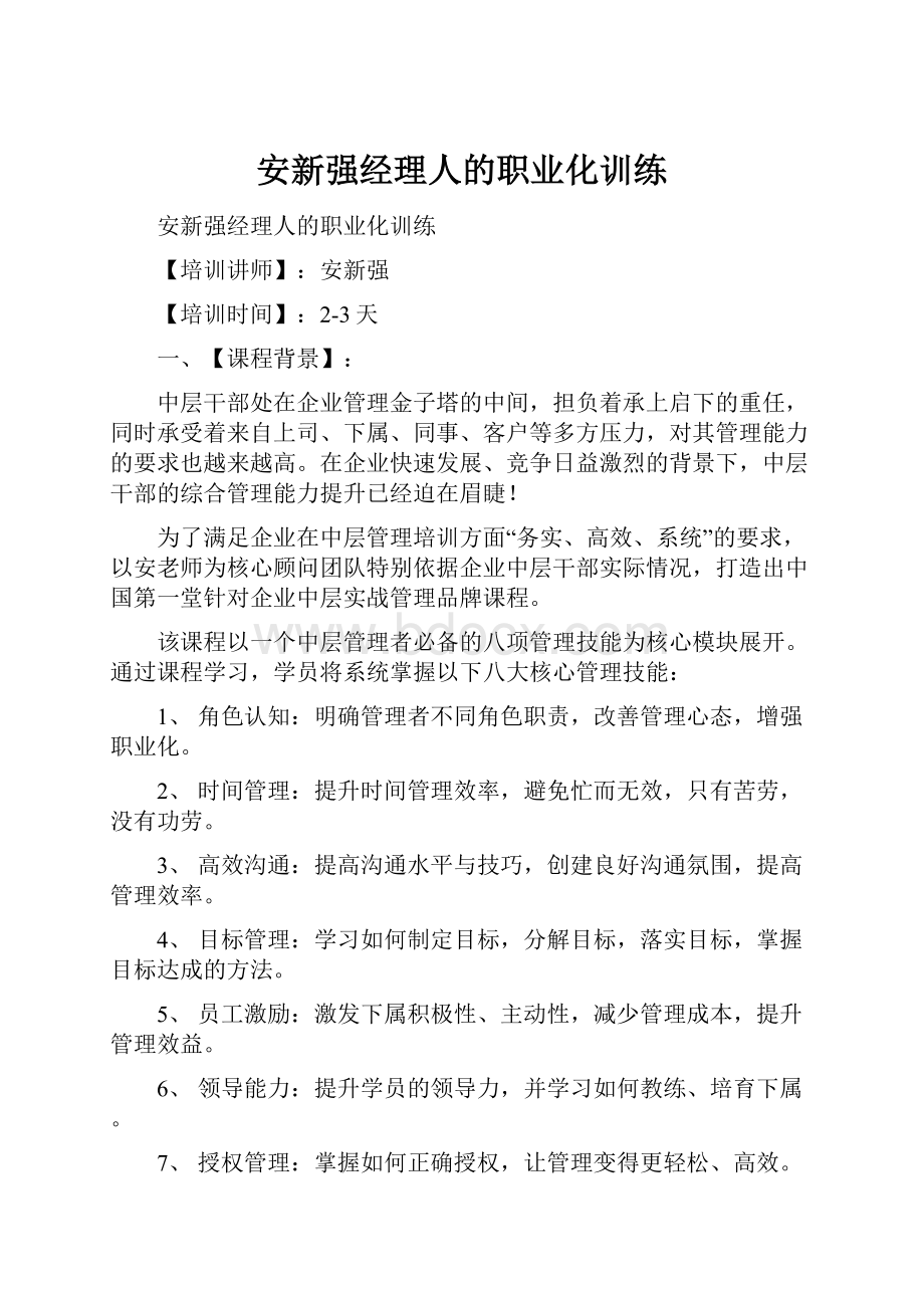 安新强经理人的职业化训练.docx