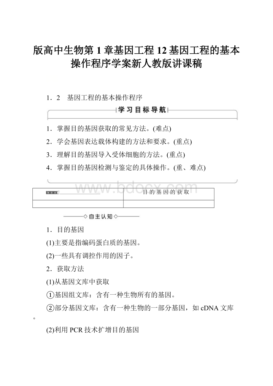 版高中生物第1章基因工程12基因工程的基本操作程序学案新人教版讲课稿.docx_第1页