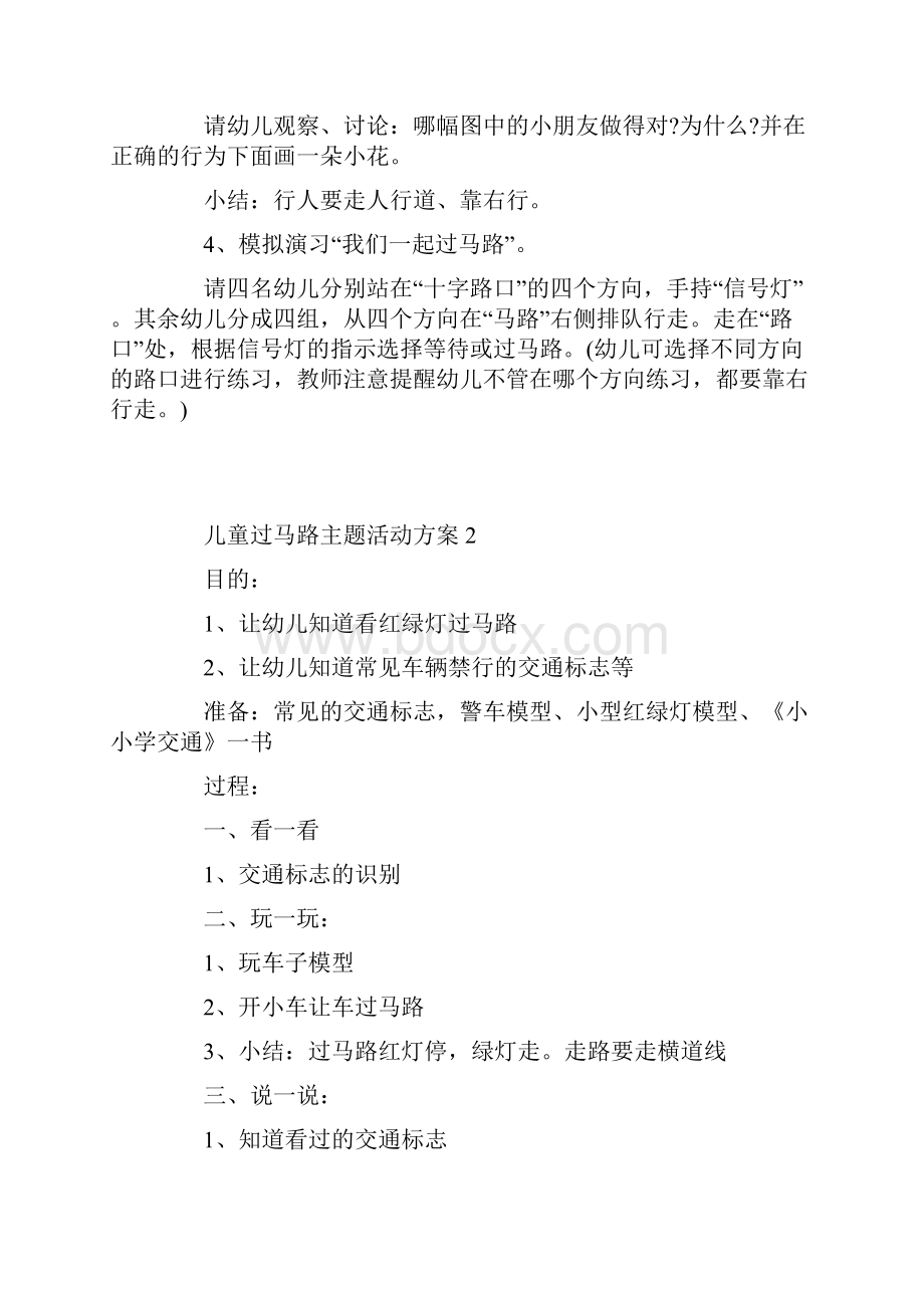 儿童过马路主题活动方案.docx_第2页