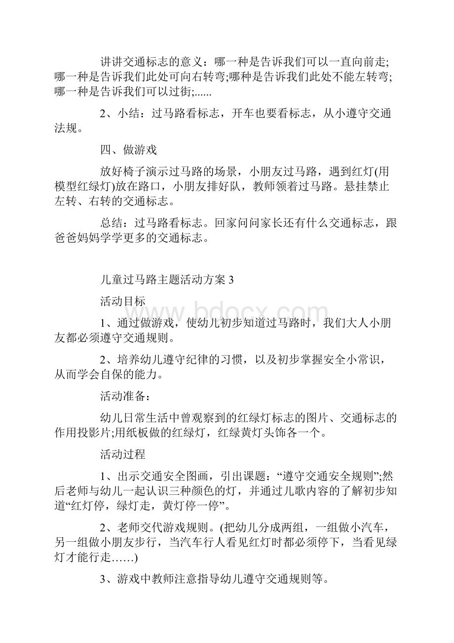 儿童过马路主题活动方案.docx_第3页