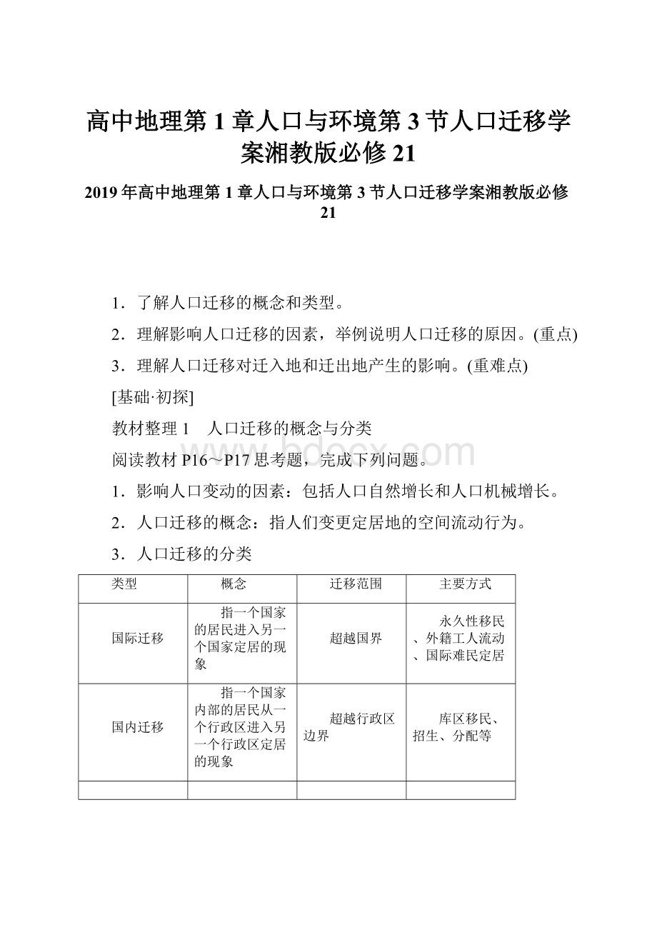 高中地理第1章人口与环境第3节人口迁移学案湘教版必修21.docx_第1页