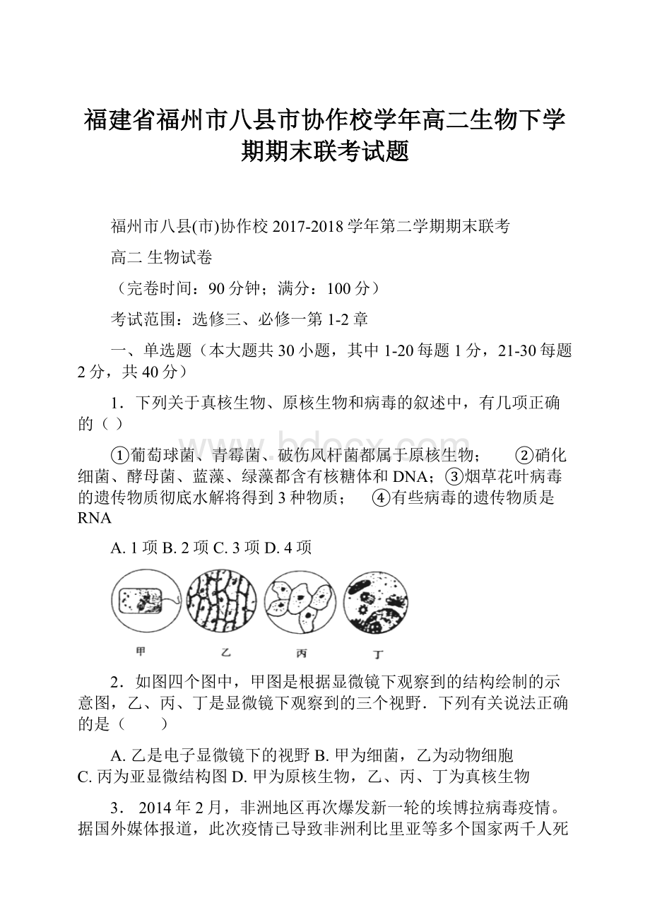 福建省福州市八县市协作校学年高二生物下学期期末联考试题.docx