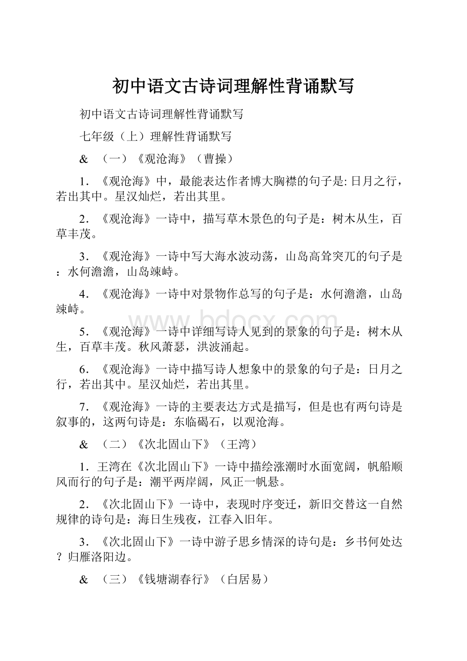 初中语文古诗词理解性背诵默写.docx_第1页