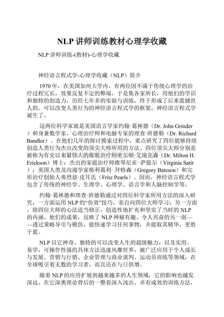 NLP讲师训练教材心理学收藏.docx_第1页