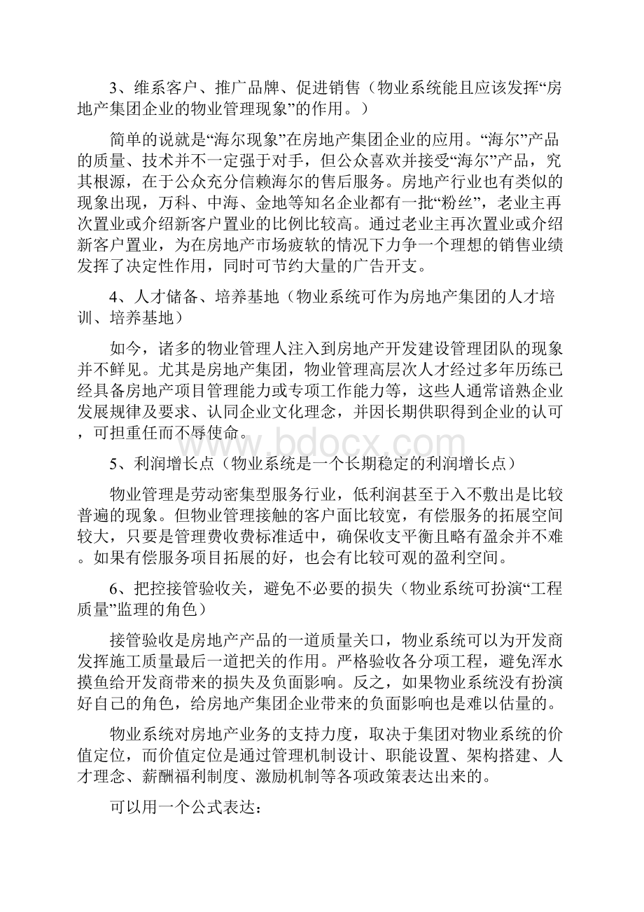 房地产集团旗下物业管理业务及盈利模式精编版.docx_第3页