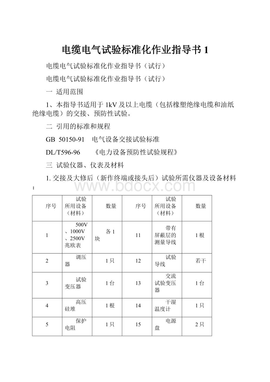 电缆电气试验标准化作业指导书1.docx